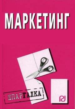 Коллектив авторов - Маркетинг: Шпаргалка - Читать 📖 Читать онлайн 👀 Читаемые книги читать онлайн бесплатно 🔥 booksread-online.com