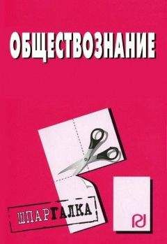Коллектив авторов - Обществознание: Шпаргалка - Читать 📖 Читать онлайн 👀 Читаемые книги читать онлайн бесплатно 🔥 booksread-online.com