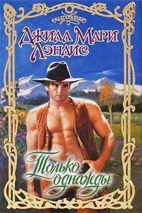 Джил Лэндис - Только однажды - Читать 📖 Читать онлайн 👀 Читаемые книги читать онлайн бесплатно 🔥 booksread-online.com