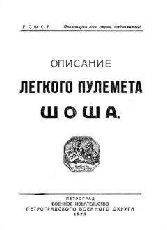 РККА - Описание легкого пулемета Шоша - Читать 📖 Читать онлайн 👀 Читаемые книги читать онлайн бесплатно 🔥 booksread-online.com