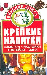 Евгения Малёнкина - Крепкие напитки - Читать 📖 Читать онлайн 👀 Читаемые книги читать онлайн бесплатно 🔥 booksread-online.com