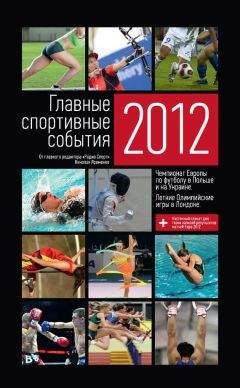 Николай Яременко - Главные спортивные события – 2012 - Читать 📖 Читать онлайн 👀 Читаемые книги читать онлайн бесплатно 🔥 booksread-online.com