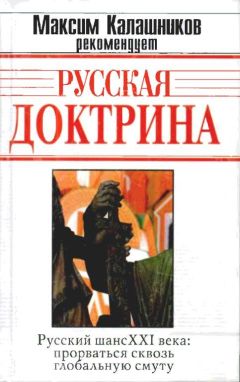 Андрей Кобяков - Русская Доктрина - Читать 📖 Читать онлайн 👀 Читаемые книги читать онлайн бесплатно 🔥 booksread-online.com