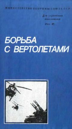 Михаил Белов - Борьба с вертолетами - Читать 📖 Читать онлайн 👀 Читаемые книги читать онлайн бесплатно 🔥 booksread-online.com