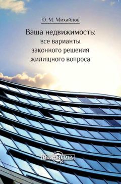 Юрий Михайлов - Ваша недвижимость - Читать 📖 Читать онлайн 👀 Читаемые книги читать онлайн бесплатно 🔥 booksread-online.com