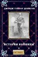 Джордж Денисон - История конницы - Читать 📖 Читать онлайн 👀 Читаемые книги читать онлайн бесплатно 🔥 booksread-online.com