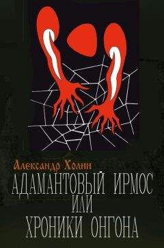 Александр Холин - Адамантовый Ирмос, или Хроники онгона - Читать 📖 Читать онлайн 👀 Читаемые книги читать онлайн бесплатно 🔥 booksread-online.com