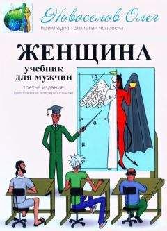 Олег Новоселов - Женщина. Учебник для мужчин. 3-е издание. - Читать 📖 Читать онлайн 👀 Читаемые книги читать онлайн бесплатно 🔥 booksread-online.com