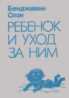 Бенджамин Спок - Ребенок и уход за ним - Читать 📖 Читать онлайн 👀 Читаемые книги читать онлайн бесплатно 🔥 booksread-online.com