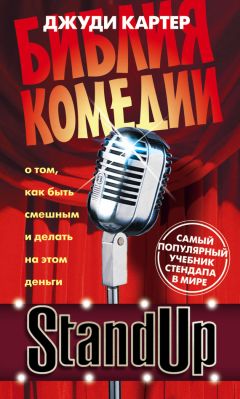Джуди Картер - Stand Up. Библия комедии - Читать 📖 Читать онлайн 👀 Читаемые книги читать онлайн бесплатно 🔥 booksread-online.com