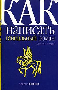 Джеймс Фрэй - Как написать гениальный роман - Читать 📖 Читать онлайн 👀 Читаемые книги читать онлайн бесплатно 🔥 booksread-online.com