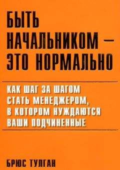 Брюс Тулган - Быть начальником — это нормально - Читать 📖 Читать онлайн 👀 Читаемые книги читать онлайн бесплатно 🔥 booksread-online.com