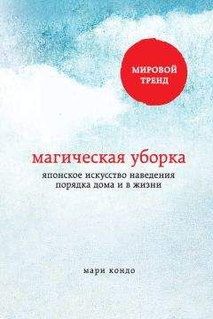Мари Кондо - Магическая уборка. Японское искусство наведения порядка дома и в жизни - Читать 📖 Читать онлайн 👀 Читаемые книги читать онлайн бесплатно 🔥 booksread-online.com