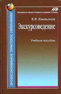 Борис Емельянов - Экскурсоведение. Учебник - Читать 📖 Читать онлайн 👀 Читаемые книги читать онлайн бесплатно 🔥 booksread-online.com