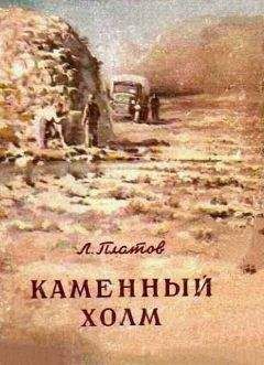 Леонид Платов - Каменный холм (сборник) - Читать | Читать онлайн | Читаемые книги читать онлайн бесплатно | booksread-online.com