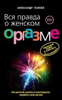 Александр Полеев - Вся правда о женском оргазме - Читать 📖 Читать онлайн 👀 Читаемые книги читать онлайн бесплатно 🔥 booksread-online.com