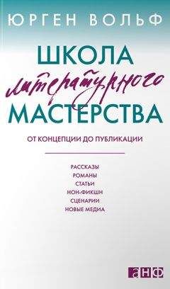Юрген Вольф - Школа литературного мастерства - Читать 📖 Читать онлайн 👀 Читаемые книги читать онлайн бесплатно 🔥 booksread-online.com