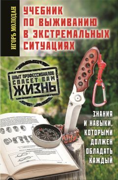 Игорь Молодан - Учебник по выживанию в экстремальных ситуациях - Читать 📖 Читать онлайн 👀 Читаемые книги читать онлайн бесплатно 🔥 booksread-online.com
