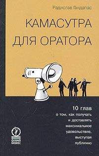 Радислав Гандапас - Камасутра для оратора. Десять глав о том, как получать и доставлять максимальное удовольствие, выступая публично. - Читать 📖 Читать онлайн 👀 Читаемые книги читать онлайн бесплатно 🔥 booksread-online.com