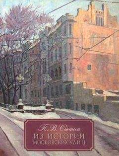 П. Сытин - Из истории московских улиц - Читать 📖 Читать онлайн 👀 Читаемые книги читать онлайн бесплатно 🔥 booksread-online.com
