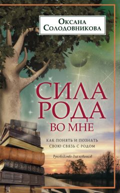 Оксана Солодовникова - Сила рода во мне. Как понять и познать свою связь с родом. Руководство для новичков - Читать 📖 Читать онлайн 👀 Читаемые книги читать онлайн бесплатно 🔥 booksread-online.com