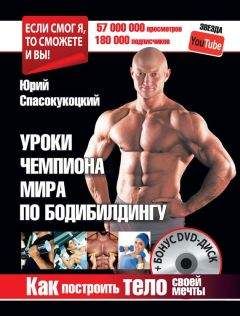 Юрий Спасокукоцкий - Уроки чемпиона мира по бодибилдингу. Как построить тело своей мечты - Читать 📖 Читать онлайн 👀 Читаемые книги читать онлайн бесплатно 🔥 booksread-online.com