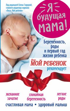 Надежда Андреева - Я – будущая мама! Беременность, роды и первый год жизни ребенка - Читать 📖 Читать онлайн 👀 Читаемые книги читать онлайн бесплатно 🔥 booksread-online.com