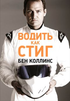 Бен Коллинс - Водить как Стиг - Читать 📖 Читать онлайн 👀 Читаемые книги читать онлайн бесплатно 🔥 booksread-online.com