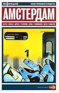Афиша - Путеводитель по Амстердаму - Читать | Читать онлайн | Читаемые книги читать онлайн бесплатно | booksread-online.com