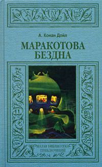 Артур Конан-Дойль - Маракотова бездна - Читать 📖 Читать онлайн 👀 Читаемые книги читать онлайн бесплатно 🔥 booksread-online.com