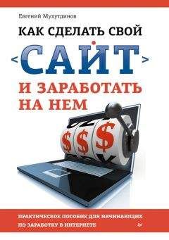 Евгений Мухутдинов - Как сделать свой сайт и заработать на нем. Практическое пособие для начинающих по заработку в Интернете - Читать | Читать онлайн | Читаемые книги читать онлайн бесплатно | booksread-online.com