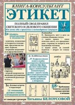 Татьяна Белоусова - Этикет. Полный свод правил светского и делового общения. Как вести себя в привычных и нестандартных ситуациях - Читать 📖 Читать онлайн 👀 Читаемые книги читать онлайн бесплатно 🔥 booksread-online.com