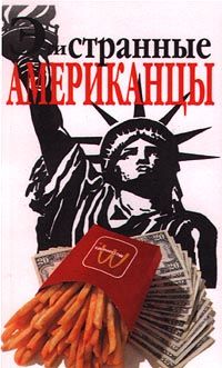 Стефани Фол - Эти странные американцы - Читать 📖 Читать онлайн 👀 Читаемые книги читать онлайн бесплатно 🔥 booksread-online.com