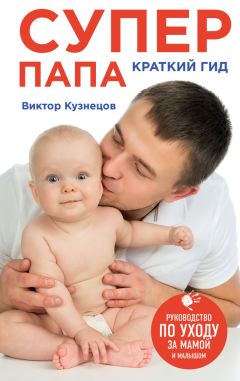 Виктор Кузнецов - Супер Папа: краткий гид - Читать 📖 Читать онлайн 👀 Читаемые книги читать онлайн бесплатно 🔥 booksread-online.com