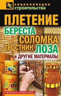 Валентина Назарова - Плетение: береста, соломка, тростник, лоза и другие материалы - Читать 📖 Читать онлайн 👀 Читаемые книги читать онлайн бесплатно 🔥 booksread-online.com