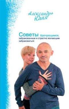 Юлия Свияш - Советы брачующимся, забракованным и страстно желающим забраковаться - Читать 📖 Читать онлайн 👀 Читаемые книги читать онлайн бесплатно 🔥 booksread-online.com
