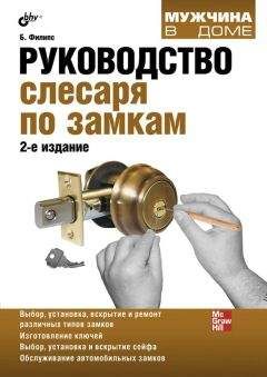 Билл Филипс - Руководство слесаря по замкам - Читать 📖 Читать онлайн 👀 Читаемые книги читать онлайн бесплатно 🔥 booksread-online.com