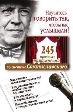 Эльвира Сарабьян - Научитесь говорить так, чтобы вас услышали. 245 простых упражнений по системе Станиславского - Читать 📖 Читать онлайн 👀 Читаемые книги читать онлайн бесплатно 🔥 booksread-online.com