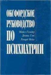 Майкл Гельдер - Оксфордское руководство по психиатрии - Читать 📖 Читать онлайн 👀 Читаемые книги читать онлайн бесплатно 🔥 booksread-online.com