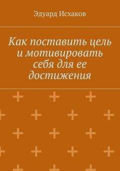 Эдуард Исхаков - Как поставить цель и мотивировать себя для ее достижения - Читать 📖 Читать онлайн 👀 Читаемые книги читать онлайн бесплатно 🔥 booksread-online.com