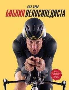 Джо Фрил - Библия велосипедиста - Читать 📖 Читать онлайн 👀 Читаемые книги читать онлайн бесплатно 🔥 booksread-online.com