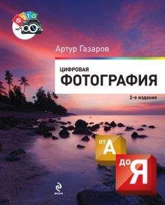 Артур Газаров - Цифровая фотография от А до Я - Читать 📖 Читать онлайн 👀 Читаемые книги читать онлайн бесплатно 🔥 booksread-online.com