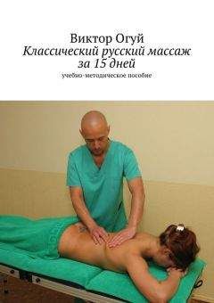 Виктор Огуй - Классический русский массаж за 15 дней - Читать 📖 Читать онлайн 👀 Читаемые книги читать онлайн бесплатно 🔥 booksread-online.com