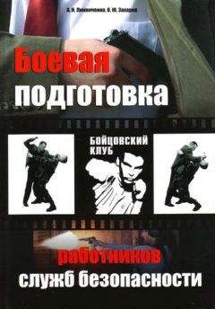 Олег Захаров - Боевая подготовка работников служб безопасности - Читать 📖 Читать онлайн 👀 Читаемые книги читать онлайн бесплатно 🔥 booksread-online.com
