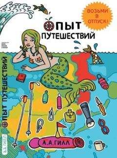Адриан Гилл - Опыт путешествий - Читать 📖 Читать онлайн 👀 Читаемые книги читать онлайн бесплатно 🔥 booksread-online.com