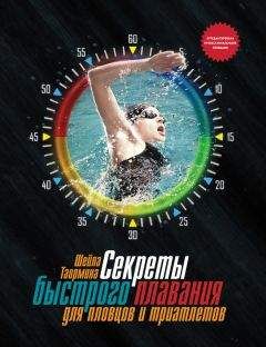 Шейла Таормина - Секреты быстрого плавания для пловцов и триатлетов - Читать 📖 Читать онлайн 👀 Читаемые книги читать онлайн бесплатно 🔥 booksread-online.com
