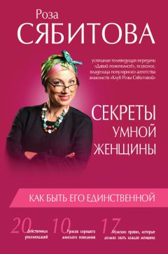 Роза Сябитова - Секреты умной женщины: как быть его единственной - Читать 📖 Читать онлайн 👀 Читаемые книги читать онлайн бесплатно 🔥 booksread-online.com