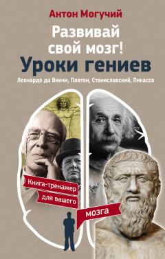 Антон Могучий - Развивай свой мозг! Уроки гениев. Леонардо да Винчи, Платон, Станиславский, Пикассо - Читать 📖 Читать онлайн 👀 Читаемые книги читать онлайн бесплатно 🔥 booksread-online.com