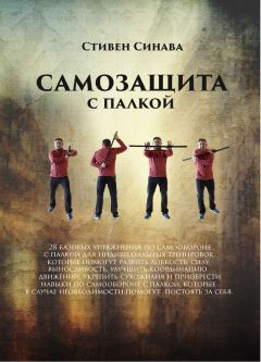 Стивен Синава - Самооборона с палкой - Читать 📖 Читать онлайн 👀 Читаемые книги читать онлайн бесплатно 🔥 booksread-online.com
