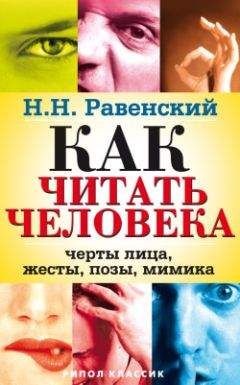 Николай Равенский - Как читать человека. Черты лица, жесты, позы, мимика - Читать 📖 Читать онлайн 👀 Читаемые книги читать онлайн бесплатно 🔥 booksread-online.com